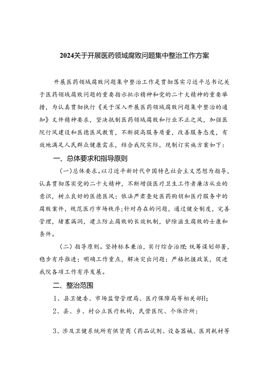 关于开展医药领域腐败问题集中整治工作方案精选(五篇)样例.docx_第1页