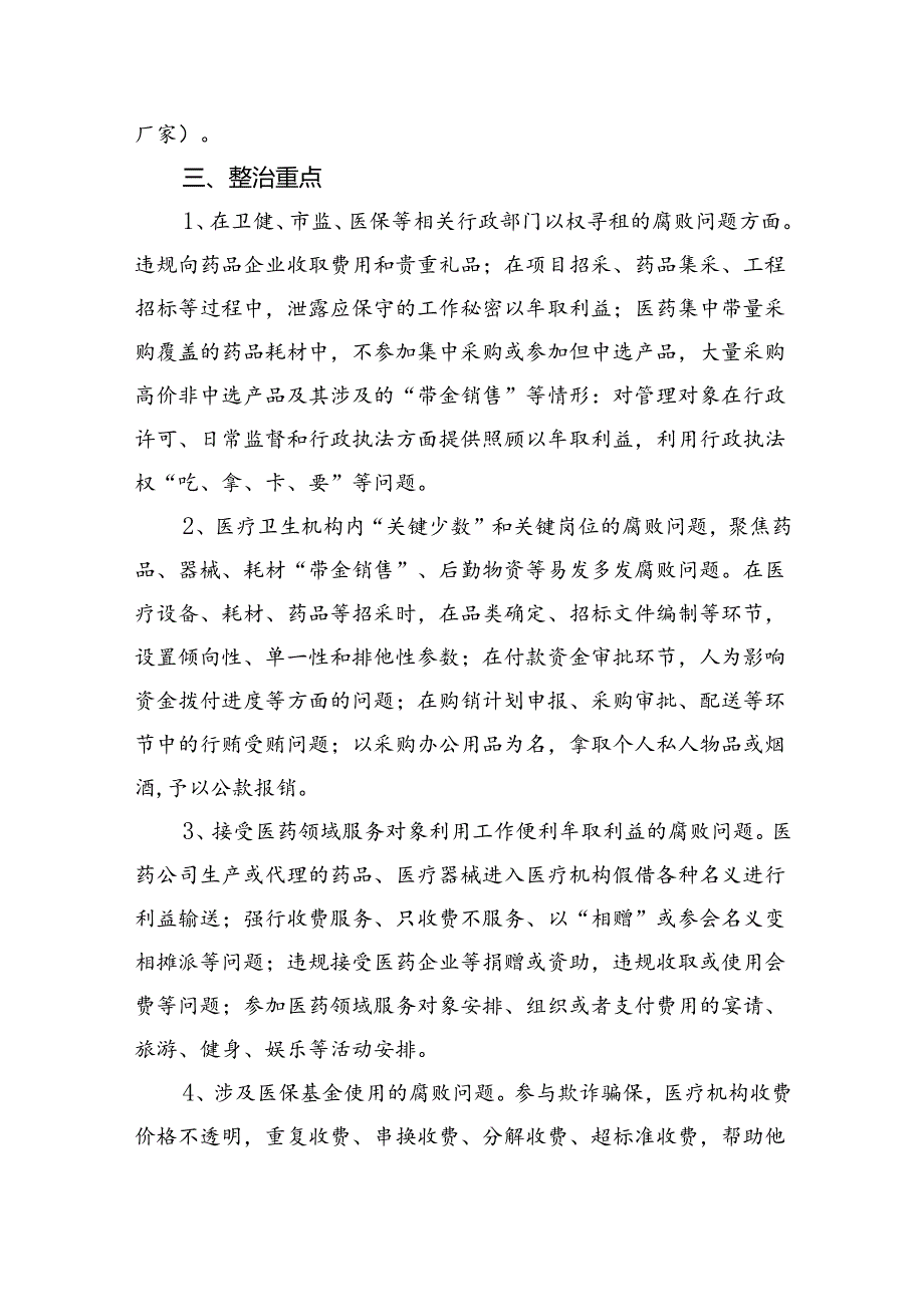 关于开展医药领域腐败问题集中整治工作方案精选(五篇)样例.docx_第2页