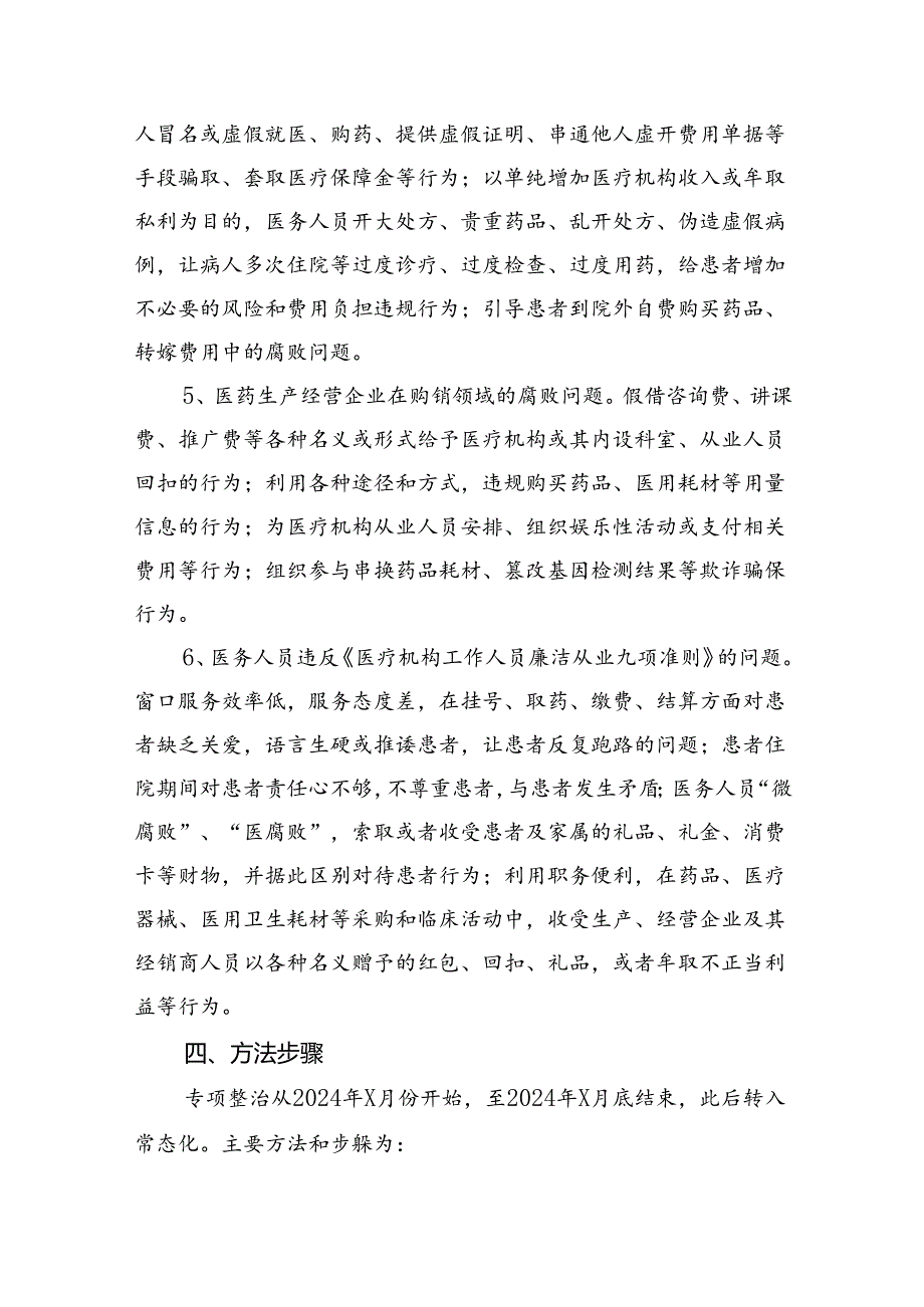 关于开展医药领域腐败问题集中整治工作方案精选(五篇)样例.docx_第3页