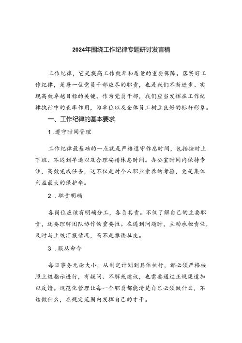 (六篇)2024年围绕工作纪律专题研讨发言稿（详细版）.docx