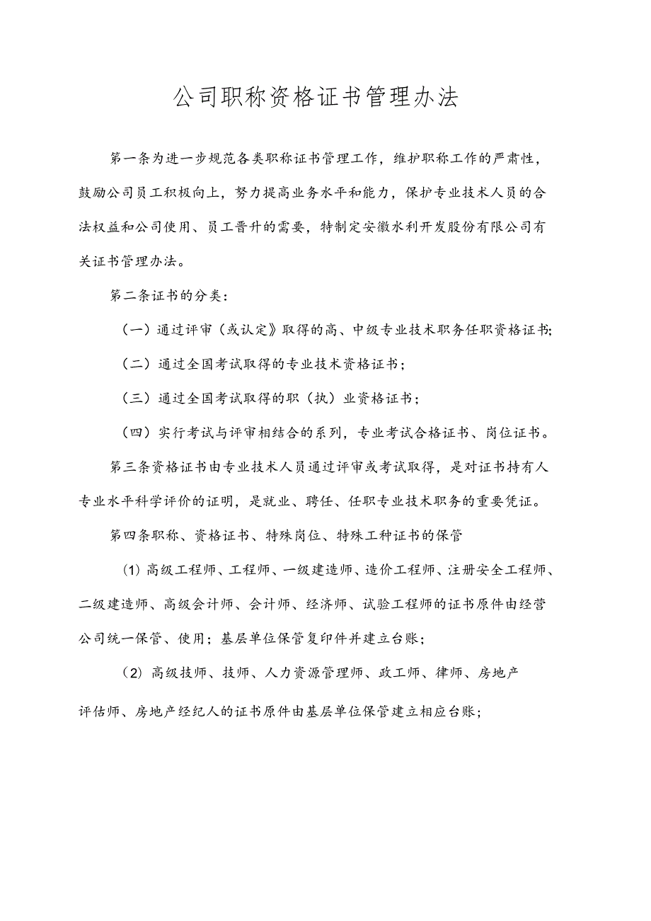 公司职称资格证书管理办法.docx_第1页