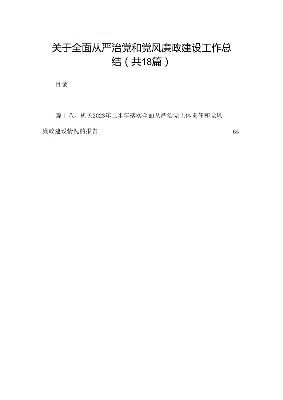 关于全面从严治党和党风廉政建设工作总结范文18篇（精编版）.docx_第1页