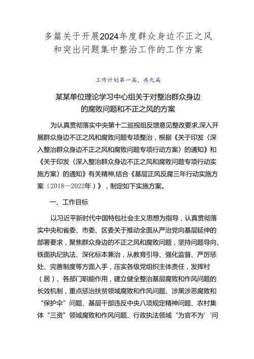多篇关于开展2024群众身边不正之风和突出问题集中整治工作的工作方案.docx