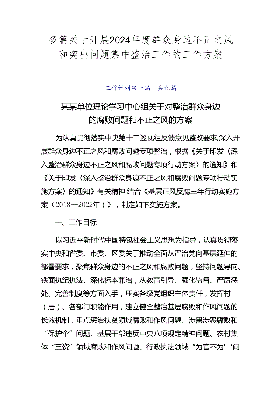 多篇关于开展2024群众身边不正之风和突出问题集中整治工作的工作方案.docx_第1页