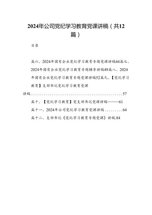 2024年公司党纪学习教育党课讲稿（共12篇选择）.docx