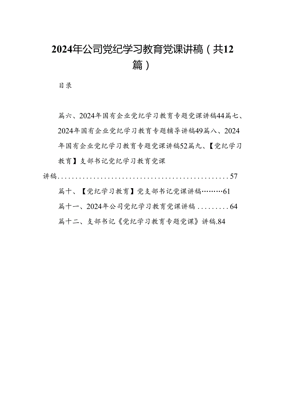 2024年公司党纪学习教育党课讲稿（共12篇选择）.docx_第1页