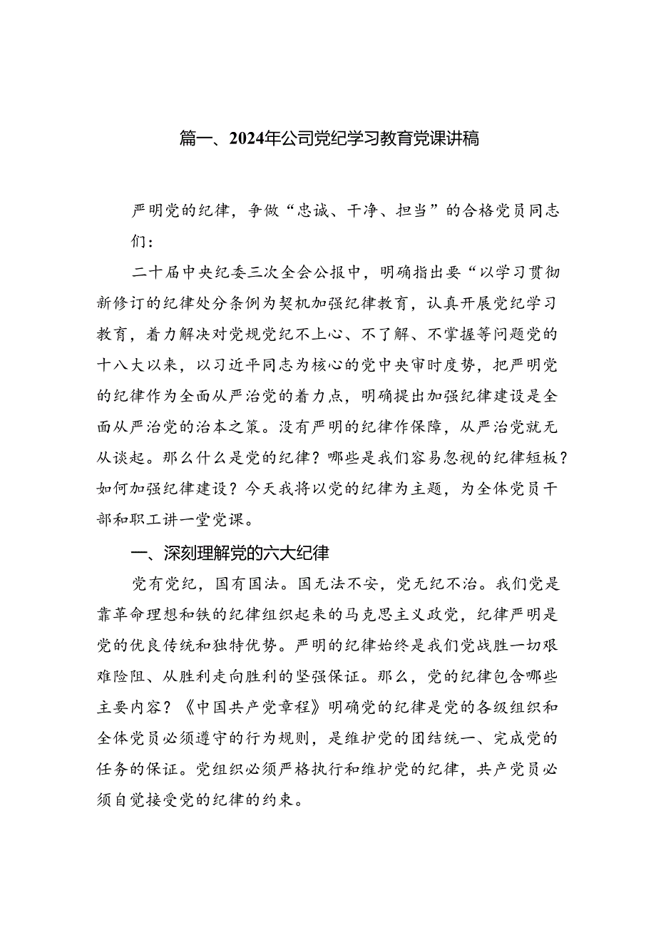 2024年公司党纪学习教育党课讲稿（共12篇选择）.docx_第2页