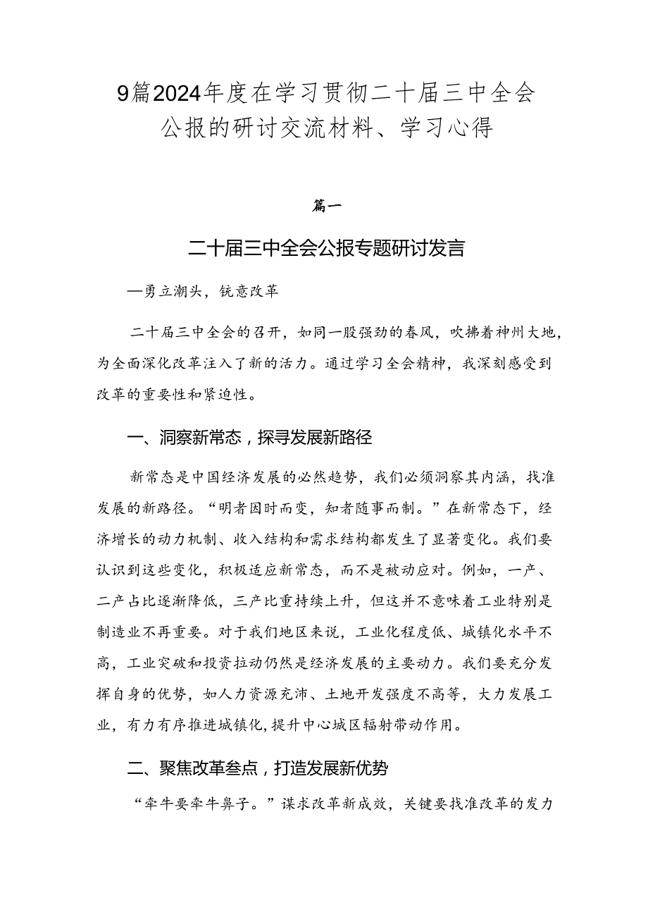 9篇2024在学习贯彻二十三中全会公报的研讨交流材料、学习心得.docx_第1页