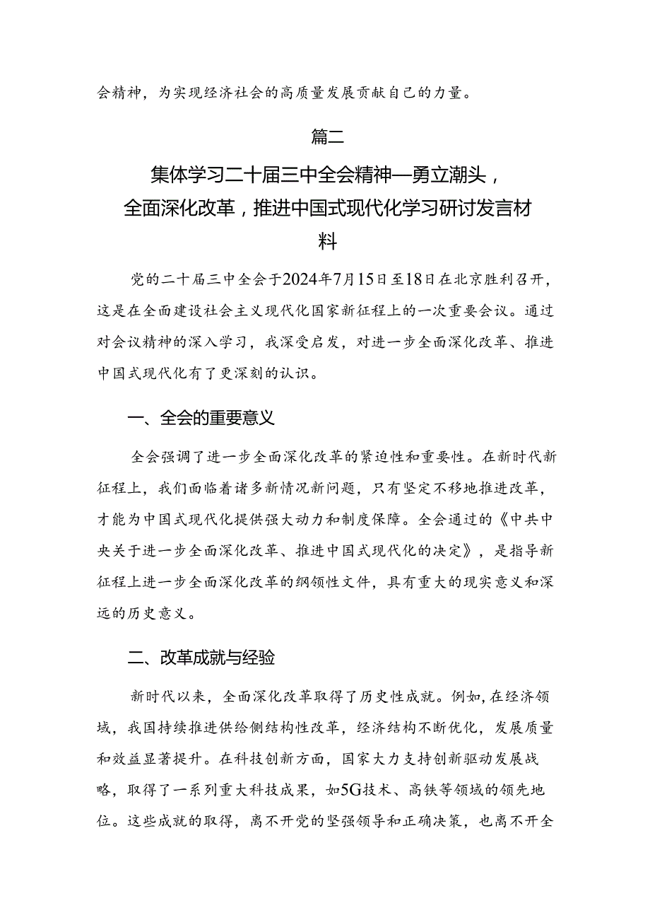 9篇2024在学习贯彻二十三中全会公报的研讨交流材料、学习心得.docx_第3页