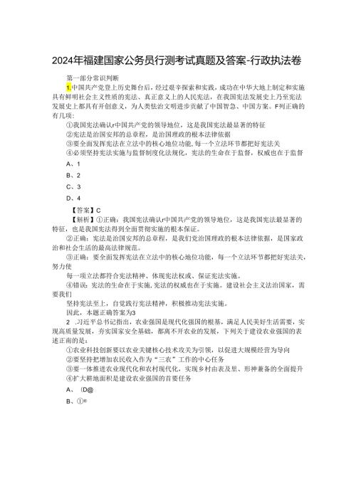 2024年福建国家公务员行测考试真题及答案行政执法卷.docx
