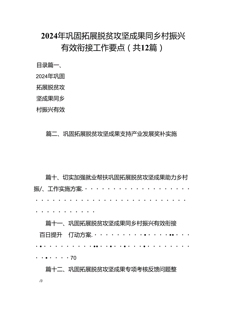 2024年巩固拓展脱贫攻坚成果同乡村振兴有效衔接工作要点（共12篇选择）.docx_第1页