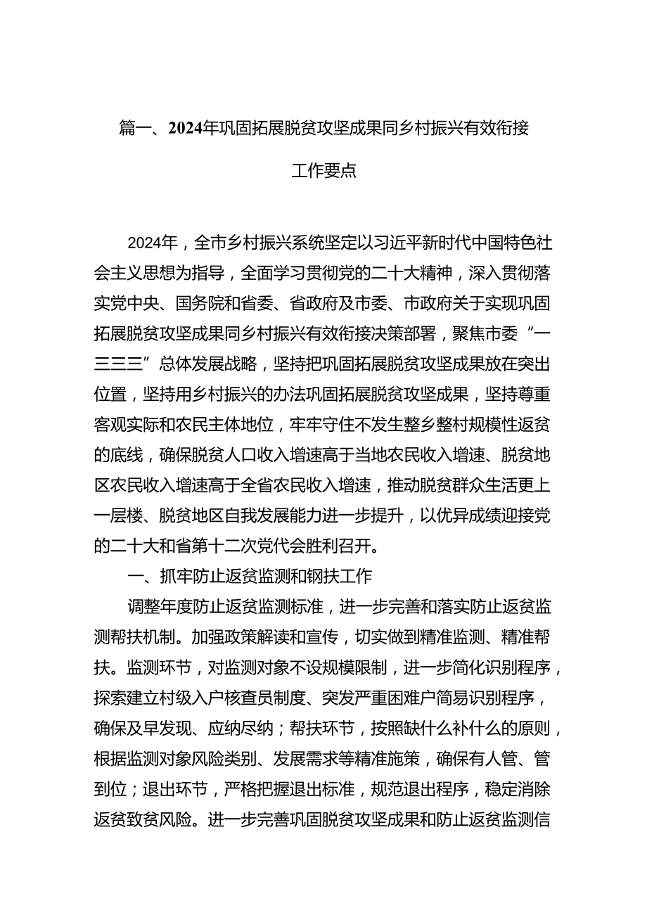 2024年巩固拓展脱贫攻坚成果同乡村振兴有效衔接工作要点（共12篇选择）.docx_第3页