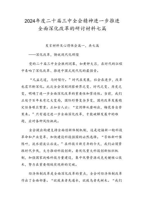 2024二十三中全会精神进一步推进全面深化改革的研讨材料七篇.docx