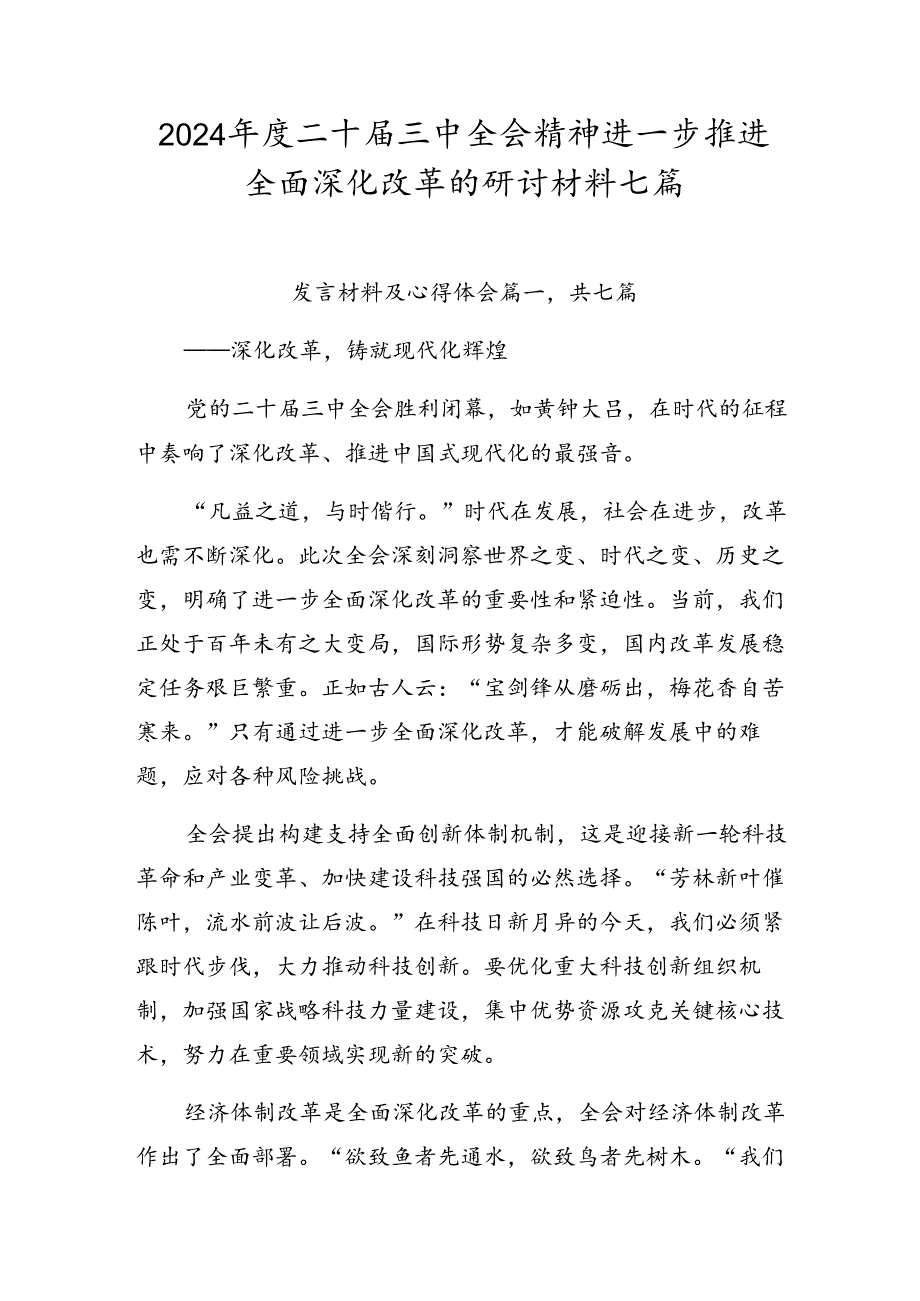2024二十三中全会精神进一步推进全面深化改革的研讨材料七篇.docx_第1页