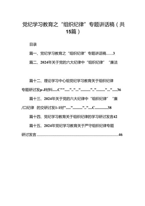 党纪学习教育之“组织纪律”专题讲话稿15篇（精选）.docx