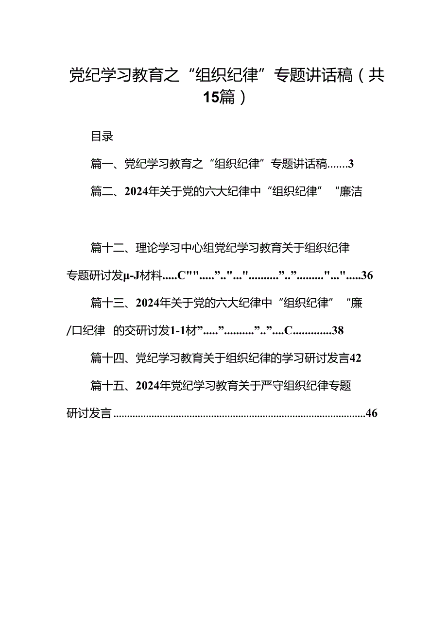 党纪学习教育之“组织纪律”专题讲话稿15篇（精选）.docx_第1页