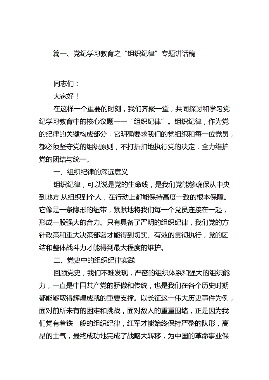 党纪学习教育之“组织纪律”专题讲话稿15篇（精选）.docx_第2页
