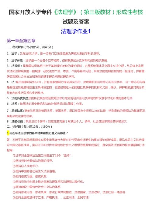 国家开放大学专科《法理学》(第三版教材)形成性考核试题及答案.docx