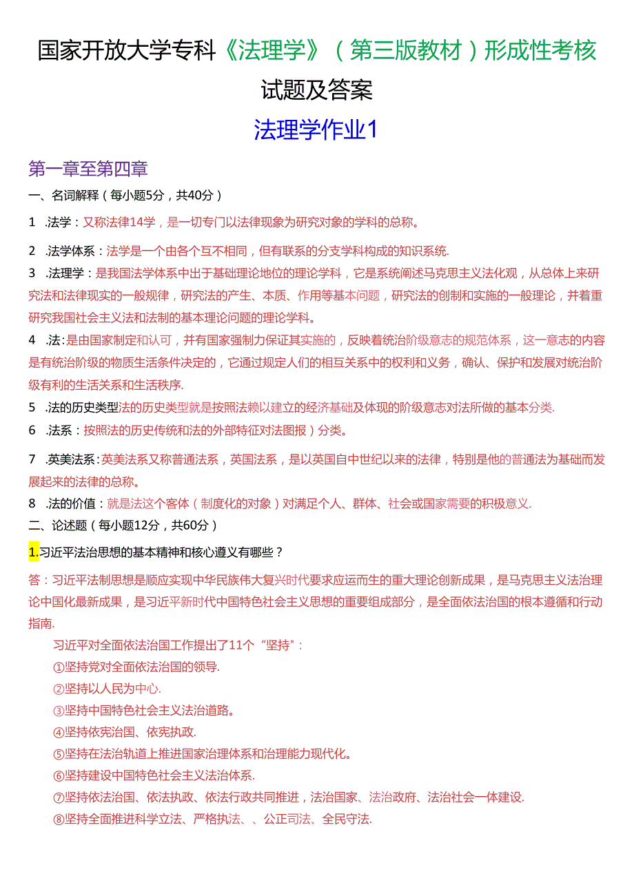 国家开放大学专科《法理学》(第三版教材)形成性考核试题及答案.docx_第1页
