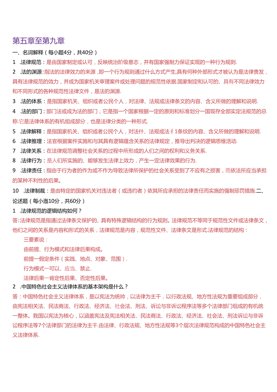国家开放大学专科《法理学》(第三版教材)形成性考核试题及答案.docx_第3页