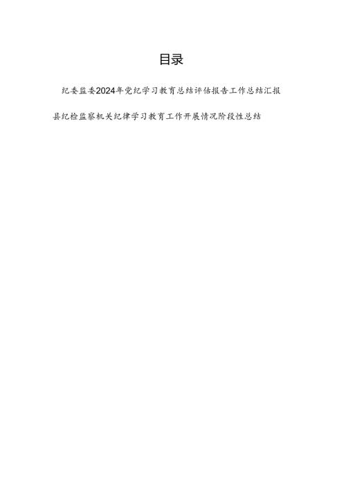 纪委监委2024年党纪学习教育开展情况总结评估报告工作汇报.docx