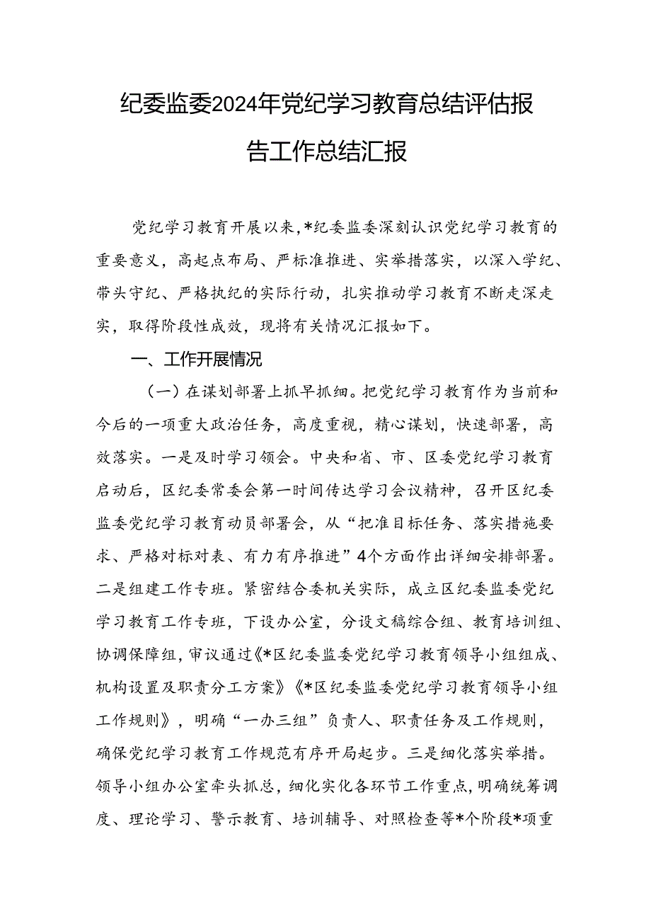 纪委监委2024年党纪学习教育开展情况总结评估报告工作汇报.docx_第2页