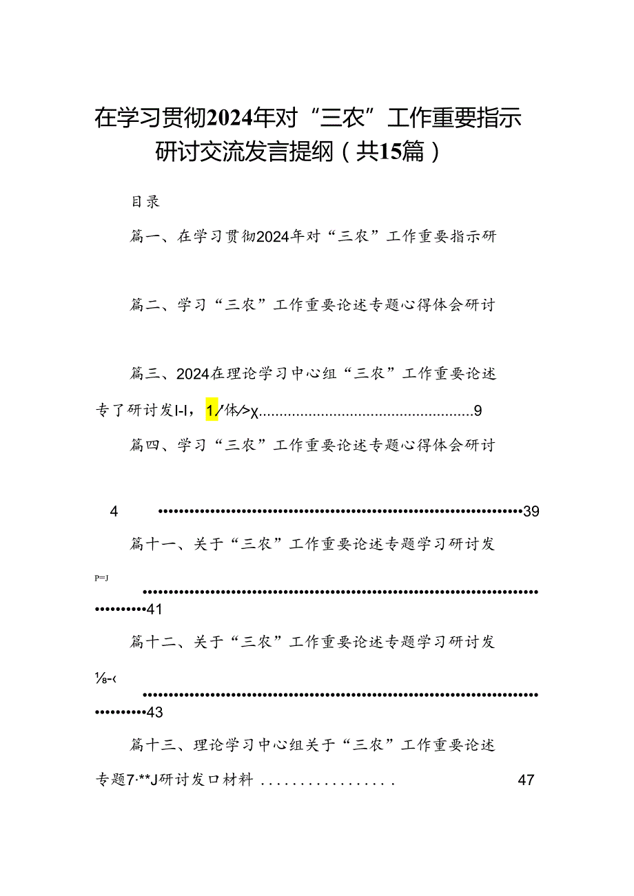 在学习贯彻2024年对“三农”工作重要指示研讨交流发言提纲【15篇】.docx_第1页