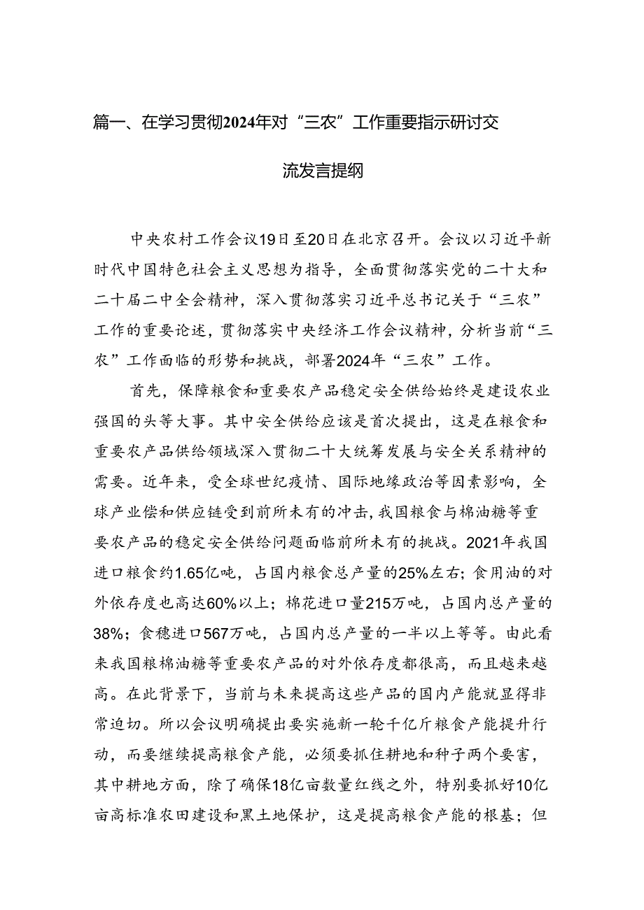 在学习贯彻2024年对“三农”工作重要指示研讨交流发言提纲【15篇】.docx_第3页
