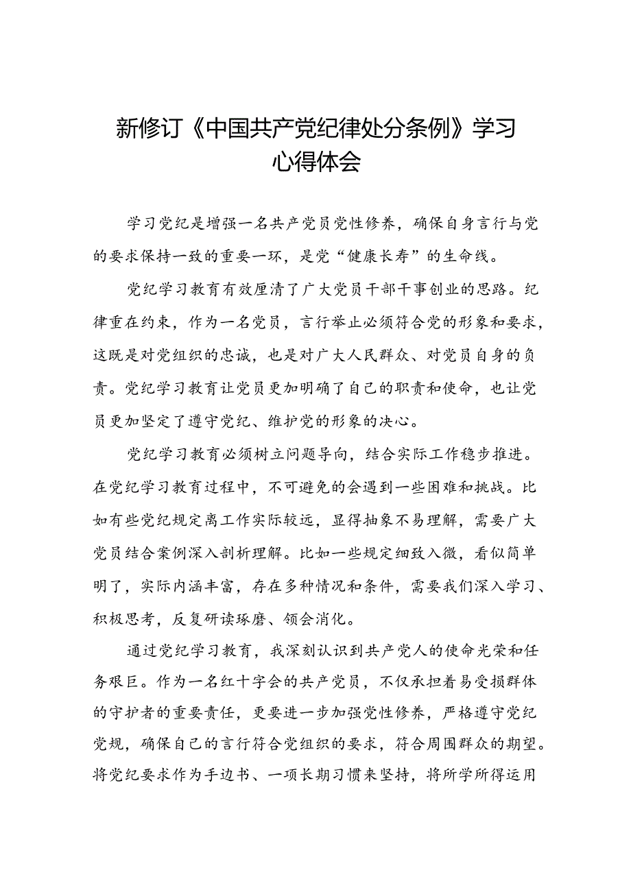 五篇党员干部关于学习2024新修订中国共产党纪律处分条例心得体会.docx_第1页
