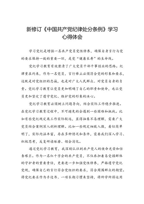 五篇党员干部关于学习2024新修订中国共产党纪律处分条例心得体会.docx