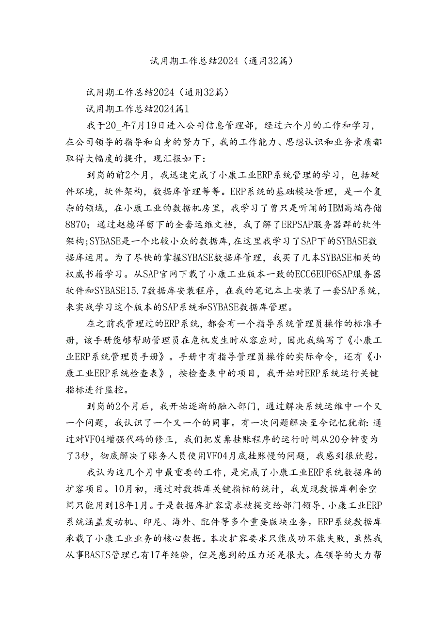 试用期工作总结2024（通用32篇）.docx_第1页