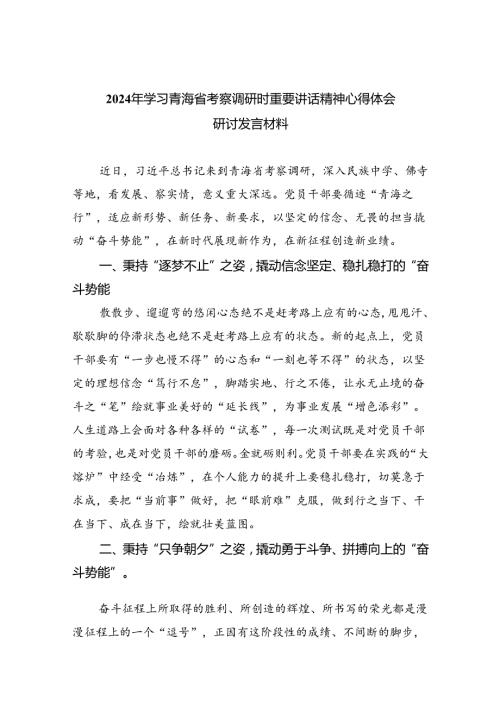 2024年学习青海省考察调研时重要讲话精神心得体会研讨发言材料（共8篇）.docx