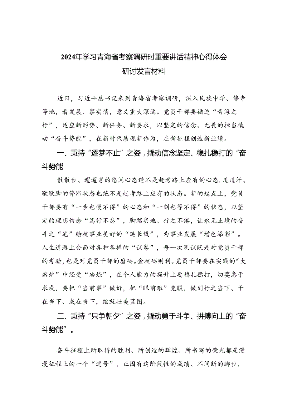 2024年学习青海省考察调研时重要讲话精神心得体会研讨发言材料（共8篇）.docx_第1页