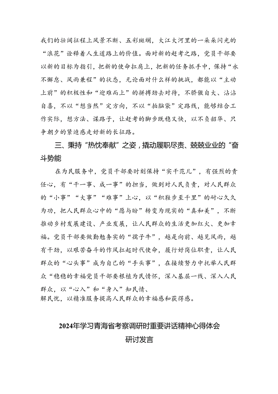 2024年学习青海省考察调研时重要讲话精神心得体会研讨发言材料（共8篇）.docx_第2页