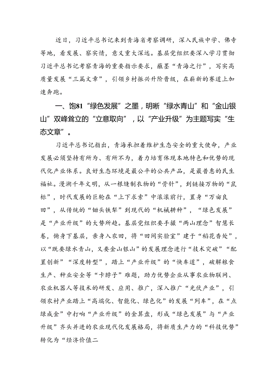 2024年学习青海省考察调研时重要讲话精神心得体会研讨发言材料（共8篇）.docx_第3页