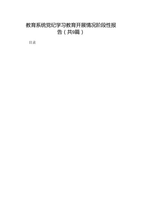 教育系统党纪学习教育开展情况阶段性报告（共9篇）.docx