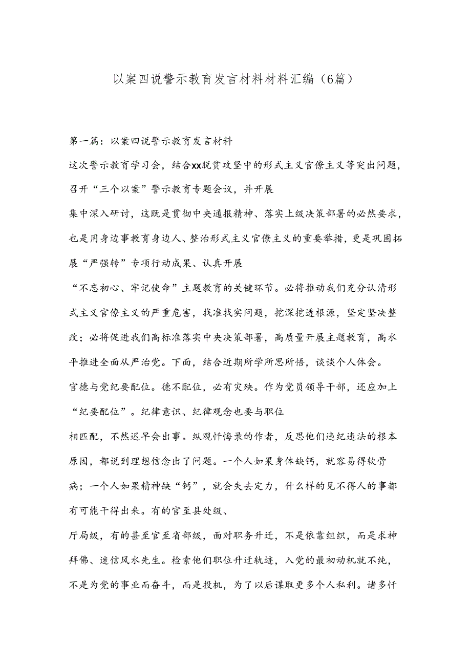 （6篇）以案四说警示教育发言材料材料汇编.docx_第1页
