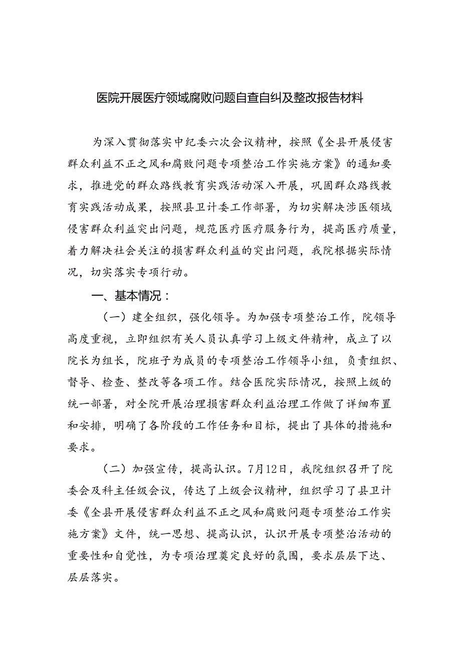医院开展医疗领域腐败问题自查自纠及整改报告材料（共五篇）.docx_第1页