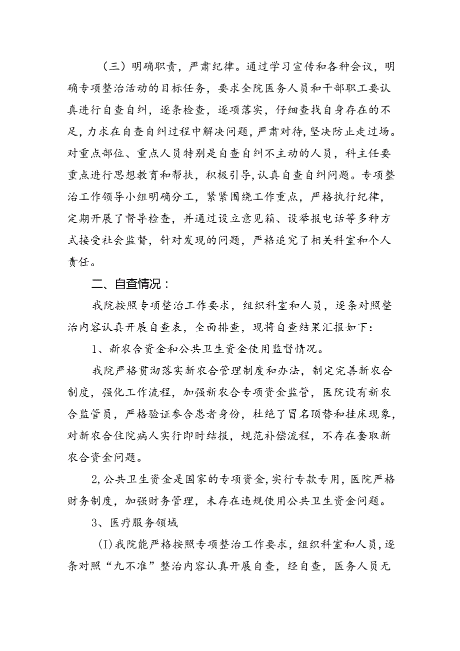 医院开展医疗领域腐败问题自查自纠及整改报告材料（共五篇）.docx_第2页