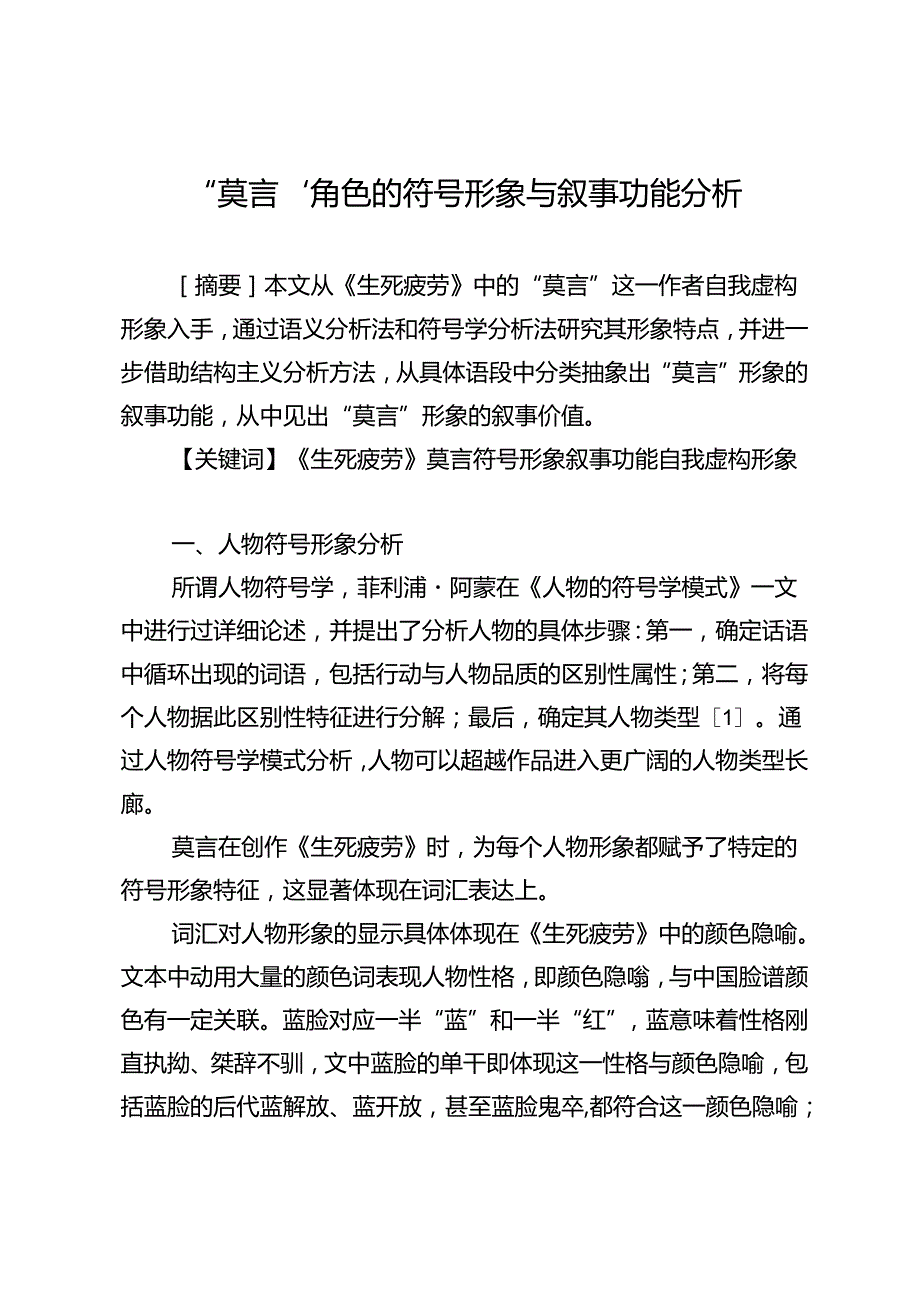 “莫言”角色的符号形象与叙事功能分析.docx_第1页
