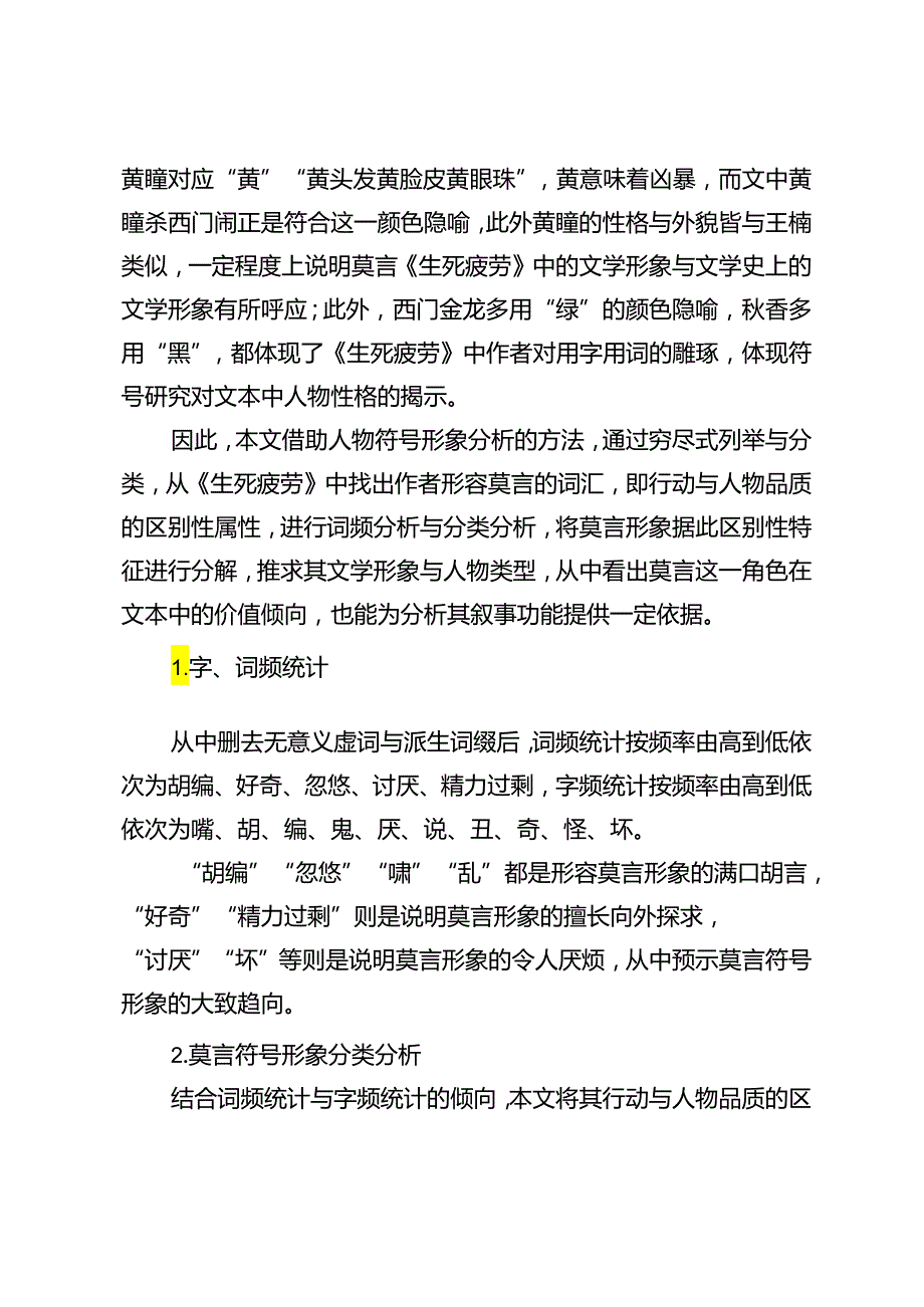 “莫言”角色的符号形象与叙事功能分析.docx_第2页