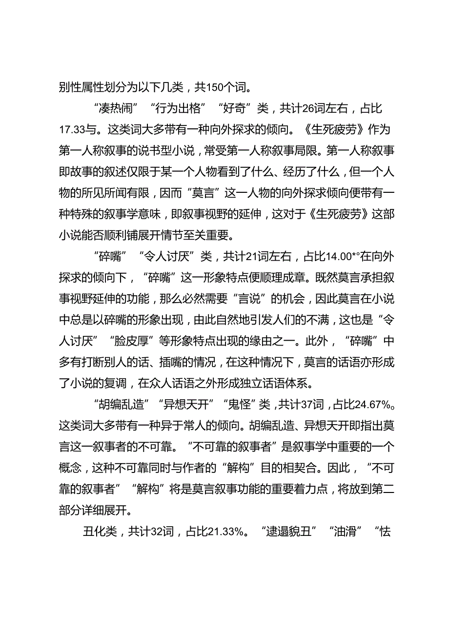“莫言”角色的符号形象与叙事功能分析.docx_第3页