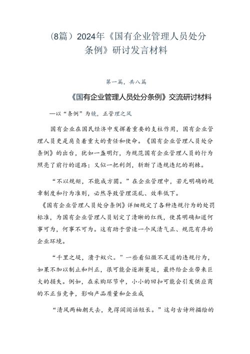 （8篇）2024年《国有企业管理人员处分条例》研讨发言材料.docx