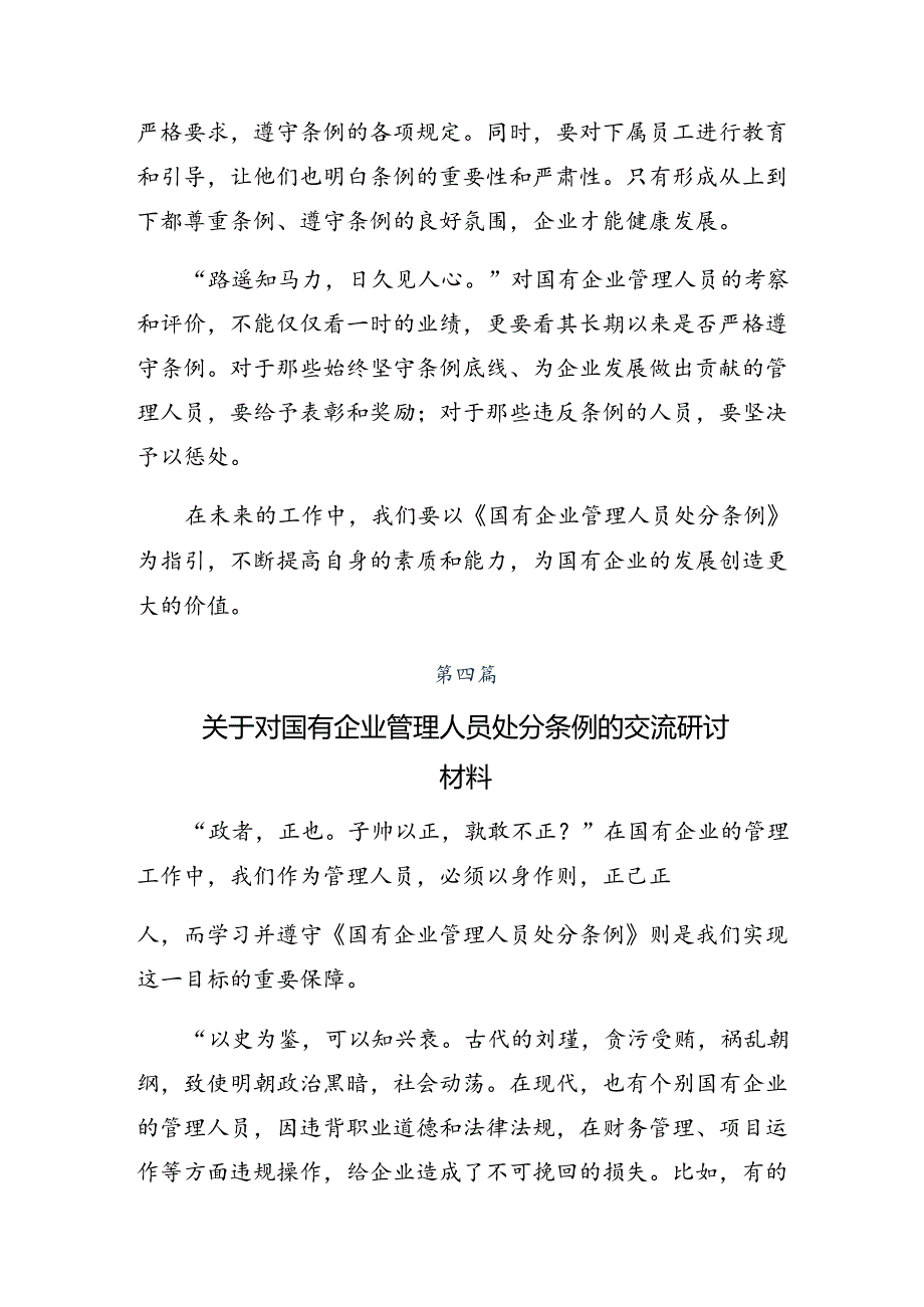 （8篇）2024年《国有企业管理人员处分条例》研讨发言材料.docx_第3页