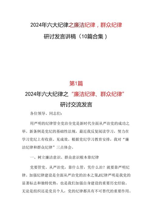 支部“廉洁纪律群众纪律”发言材料心得体会.docx