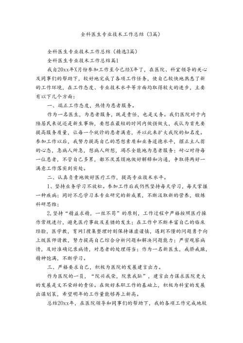 全科医生专业技术工作总结（3篇）.docx