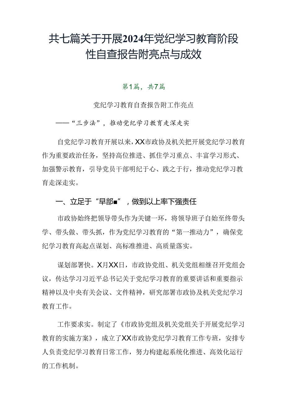 共七篇关于开展2024年党纪学习教育阶段性自查报告附亮点与成效.docx_第1页