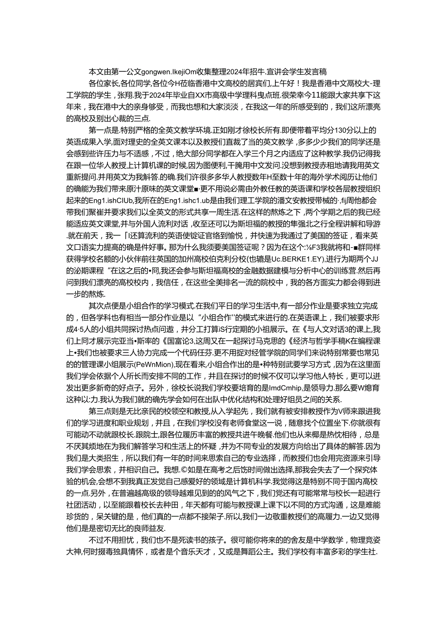 2024年招生宣讲会学生发言稿.docx_第1页