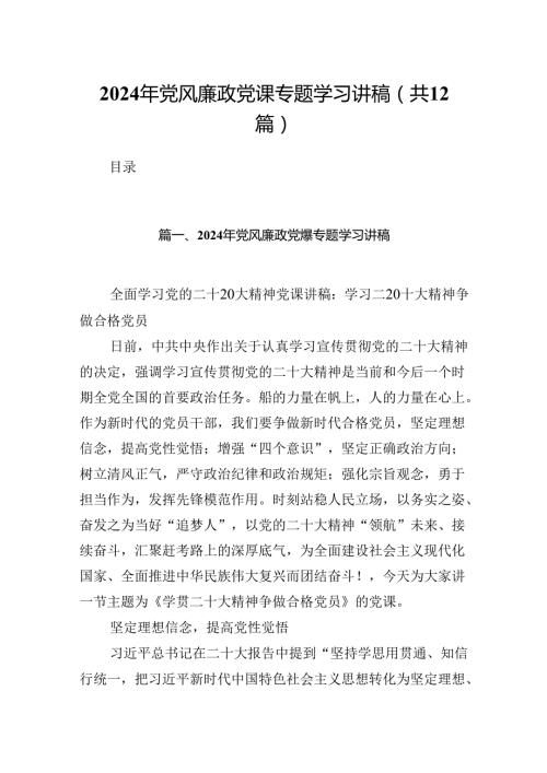 2024年党风廉政党课专题学习讲稿（共12篇选择）.docx