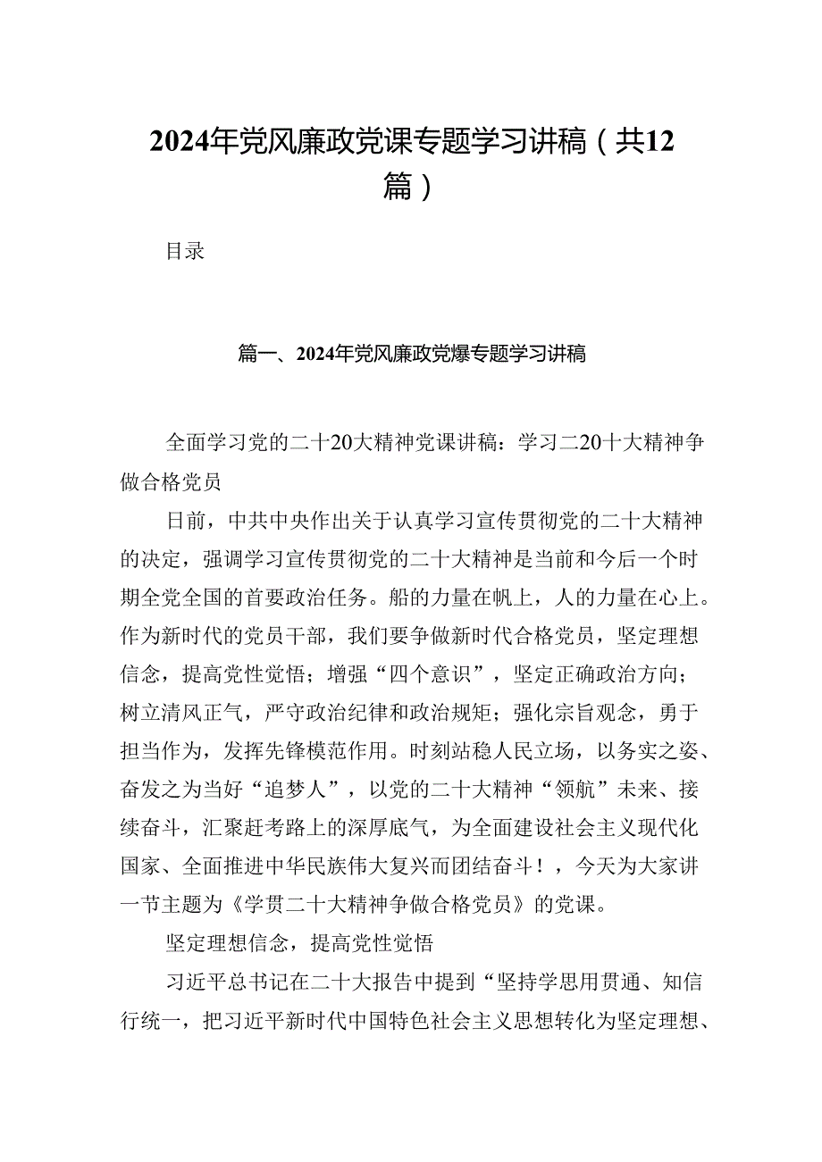 2024年党风廉政党课专题学习讲稿（共12篇选择）.docx_第1页
